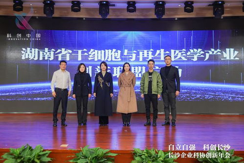 南華生物聯合發起湖南省干細胞與再生醫學產業創新聯盟，助推生物技術開發服務